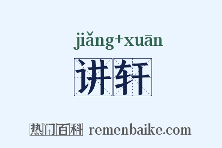 讲轩是什么意思的图片